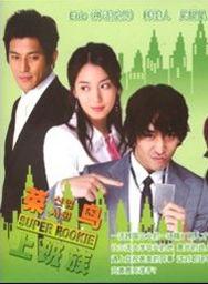 菜鸟上班族国语