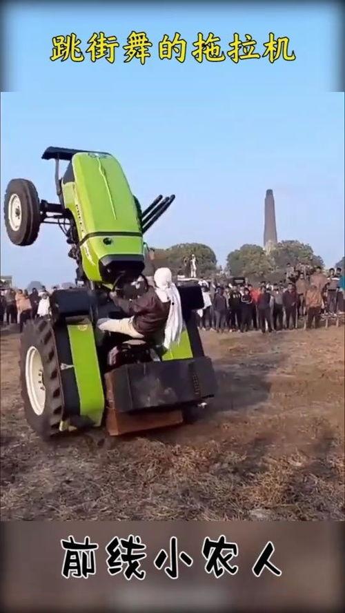 拖拉机舞视频,跟随视频领略乡村魅力
